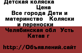 Детская коляска Reindeer Prestige Lily › Цена ­ 36 300 - Все города Дети и материнство » Коляски и переноски   . Челябинская обл.,Усть-Катав г.